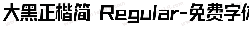 大黑正楷简 Regular字体转换